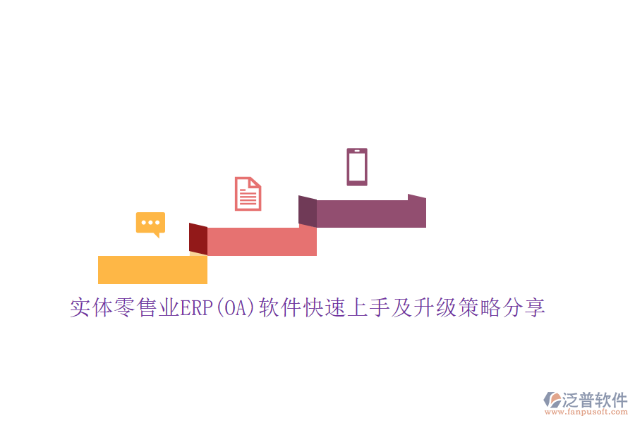 實(shí)體零售業(yè)ERP(OA)軟件快速上手及升級(jí)策略分享