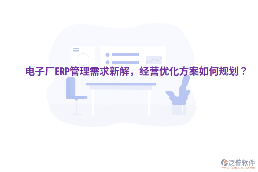  電子廠ERP管理需求新解，經(jīng)營優(yōu)化方案如何規(guī)劃？