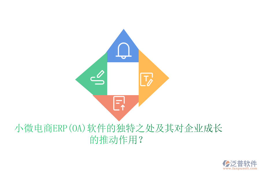 小微電商ERP(OA)軟件的獨特之處及其對企業(yè)成長的推動作用?