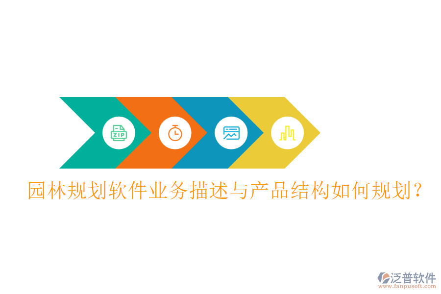 園林規(guī)劃軟件業(yè)務(wù)描述與產(chǎn)品結(jié)構(gòu)如何規(guī)劃？