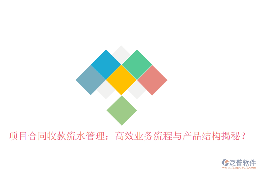 項(xiàng)目合同收款流水管理：高效業(yè)務(wù)流程與產(chǎn)品結(jié)構(gòu)揭秘？