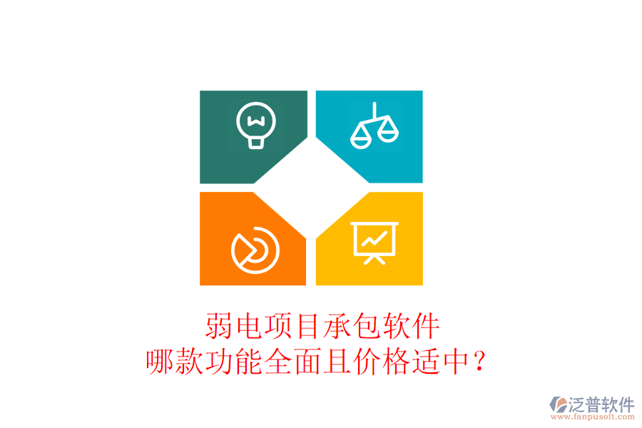弱電項(xiàng)目承包軟件，哪款功能全面且價(jià)格適中？