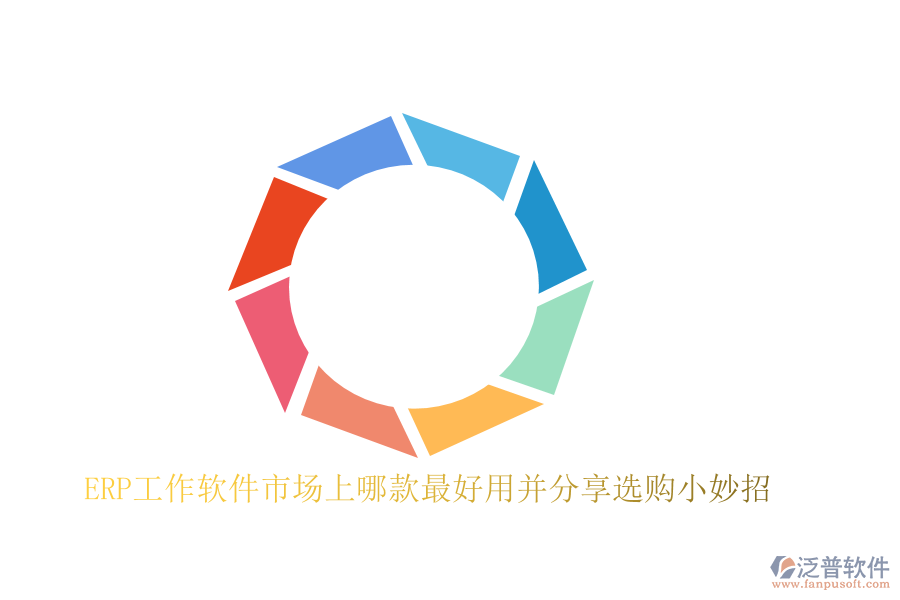 ERP工作軟件市場上哪款最好用并分享選購小妙招