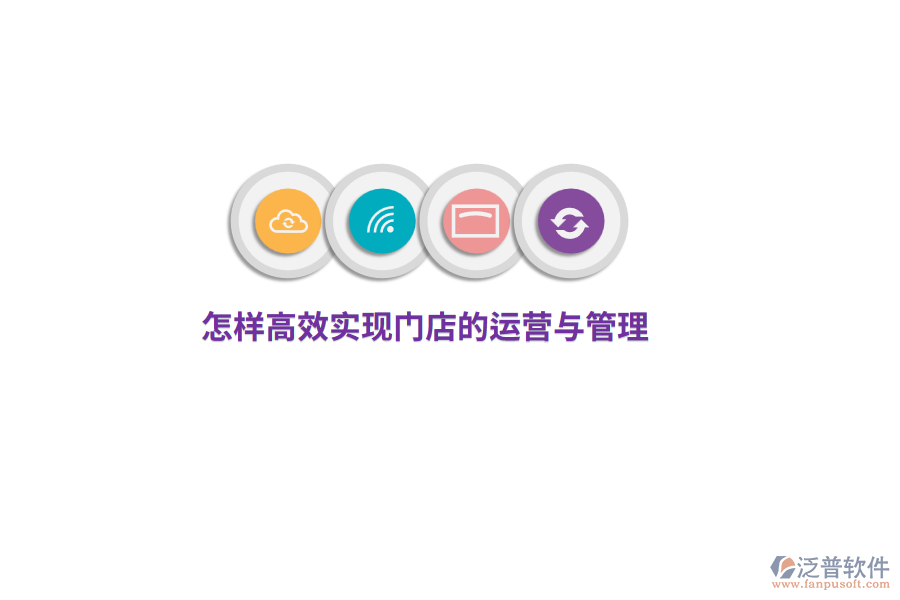 怎樣高效實現(xiàn)門店的運營與管理？