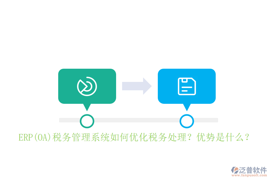 ERP(OA)稅務(wù)管理系統(tǒng)如何優(yōu)化稅務(wù)處理？優(yōu)勢是什么？