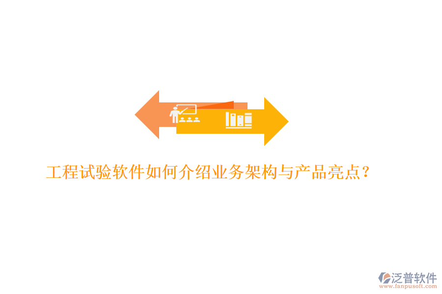 工程試驗(yàn)軟件如何介紹業(yè)務(wù)架構(gòu)與產(chǎn)品亮點(diǎn)？
