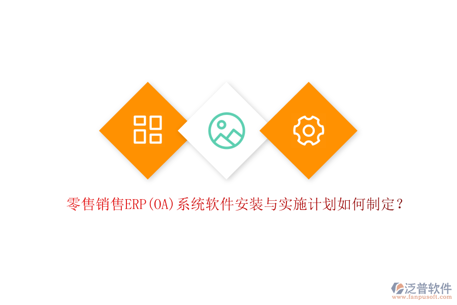 零售銷售ERP(OA)系統(tǒng)軟件安裝與實(shí)施計(jì)劃如何制定？