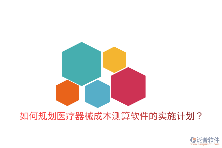 如何規(guī)劃醫(yī)療器械成本測(cè)算軟件的實(shí)施計(jì)劃？