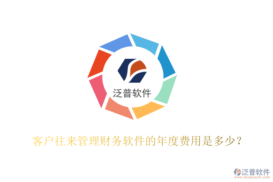 客戶往來管理財務軟件的年度費用是多少？