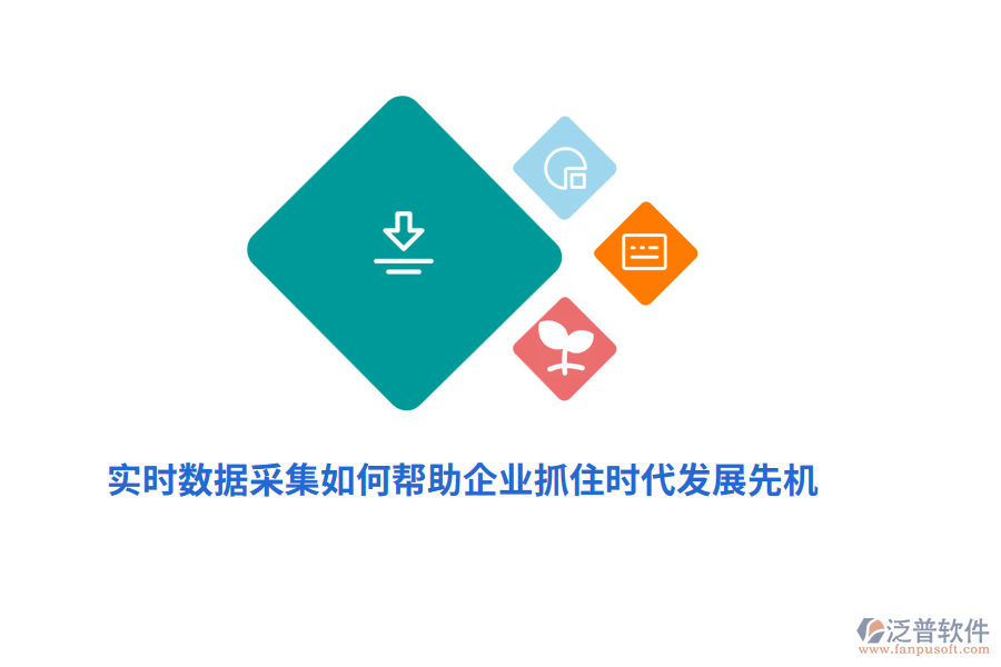 實時數(shù)據(jù)采集如何幫助企業(yè)抓住時代發(fā)展先機？