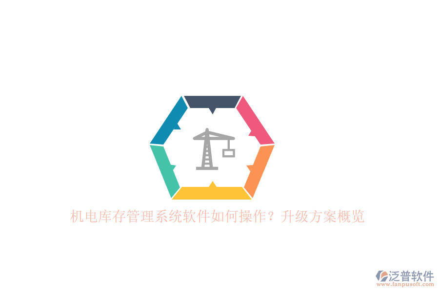 機(jī)電庫(kù)存管理系統(tǒng)軟件如何操作？升級(jí)方案概覽