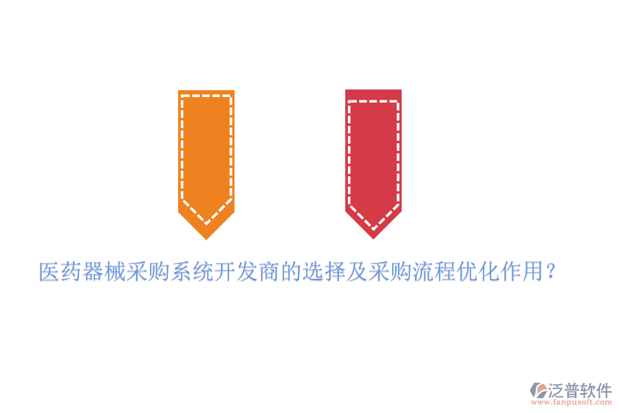 醫(yī)藥器械采購(gòu)系統(tǒng)開(kāi)發(fā)商的選擇及采購(gòu)流程優(yōu)化作用？