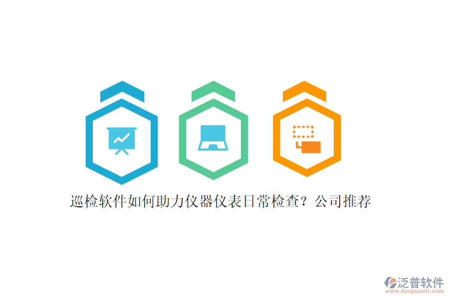 巡檢軟件如何助力儀器儀表日常檢查？公司推薦