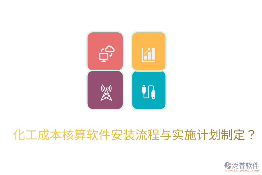 化工成本核算軟件安裝流程與實施計劃制定？