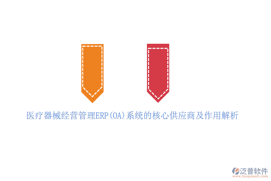醫(yī)療器械經(jīng)營(yíng)管理ERP(OA)系統(tǒng)的核心供應(yīng)商及作用解析