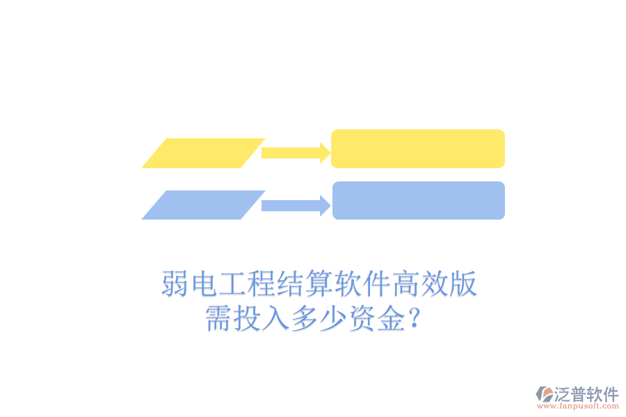 弱電工程結(jié)算軟件高效版，需投入多少資金？