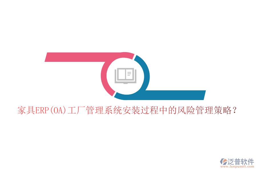 家具ERP(OA)工廠(chǎng)管理系統(tǒng)安裝過(guò)程中的風(fēng)險(xiǎn)管理策略？