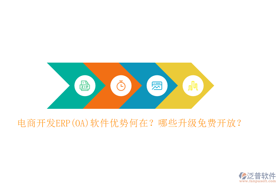 電商開發(fā)ERP(OA)軟件優(yōu)勢(shì)何在？哪些升級(jí)免費(fèi)開放？