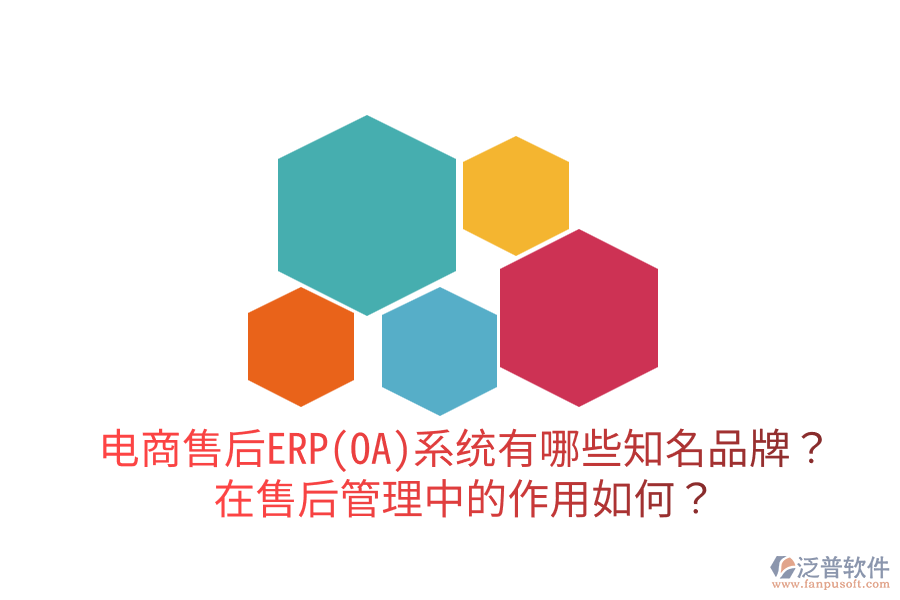  電商售后ERP(OA)系統(tǒng)有哪些知名品牌？在售后管理中的作用如何？