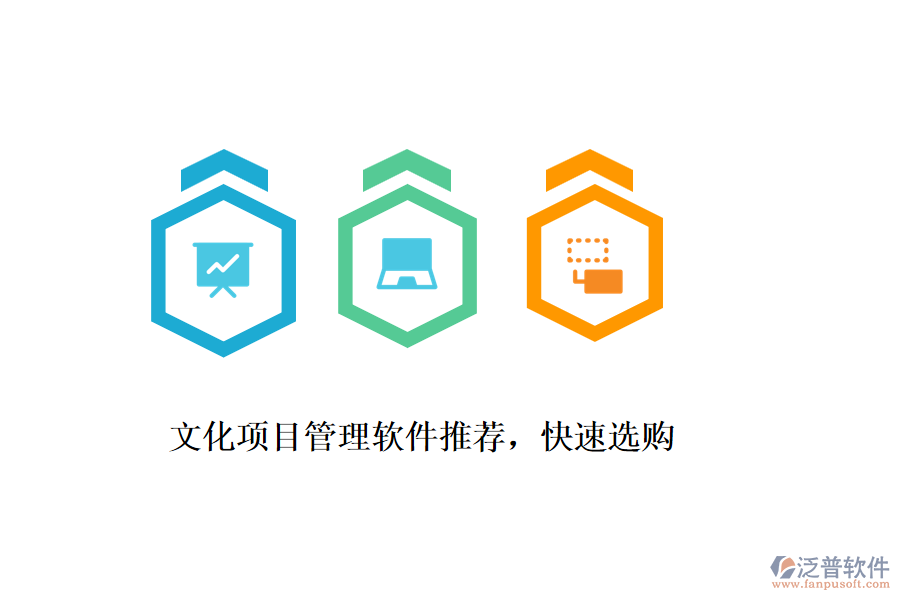 文化項(xiàng)目管理軟件推薦，快速選購(gòu)