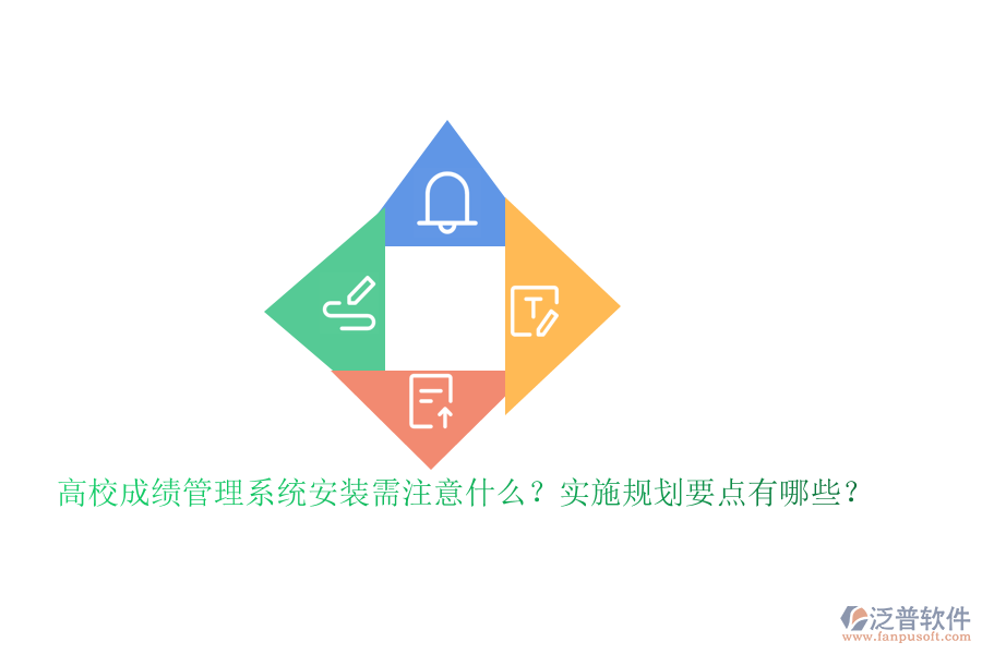 高校成績管理系統(tǒng)安裝需注意什么？實施規(guī)劃要點有哪些？