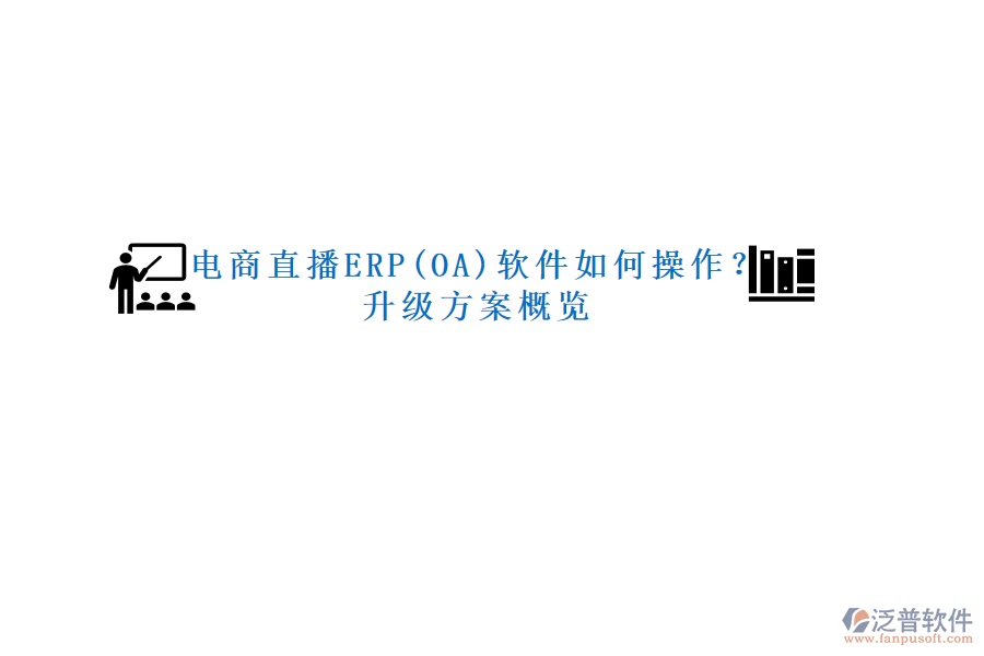 電商直播ERP(OA)軟件如何操作？升級方案概覽
