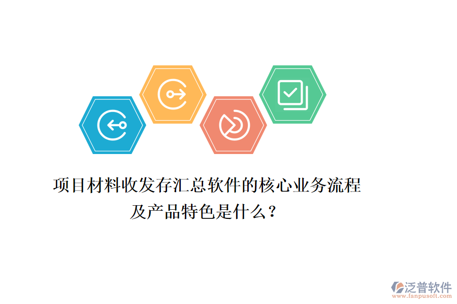 項(xiàng)目材料收發(fā)存匯總軟件的核心業(yè)務(wù)流程及產(chǎn)品特色是什么？