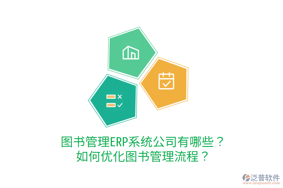  圖書管理ERP系統(tǒng)公司有哪些？如何優(yōu)化圖書管理流程？