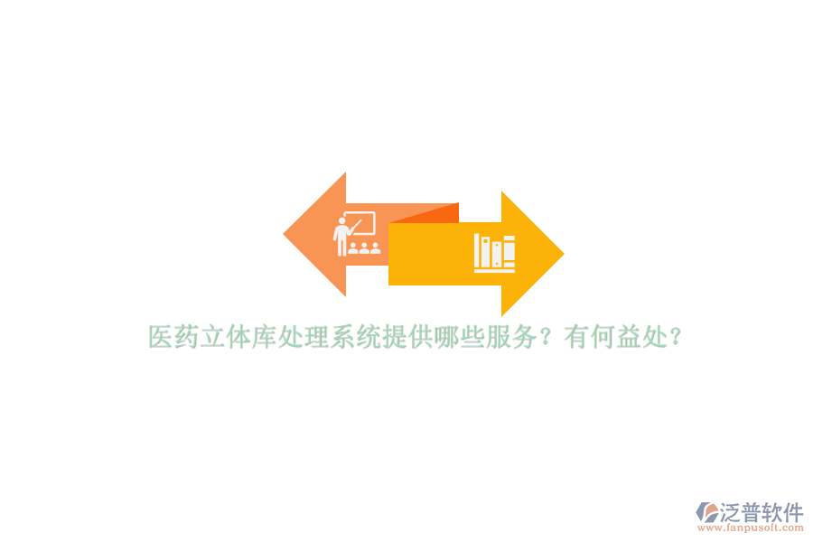 醫(yī)藥立體庫處理系統(tǒng)提供哪些服務？有何益處？