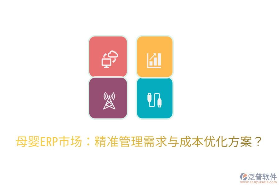  母嬰ERP市場：精準(zhǔn)管理需求與成本優(yōu)化方案？
