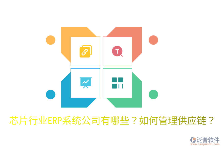  芯片行業(yè)ERP系統(tǒng)公司有哪些？如何管理供應(yīng)鏈？