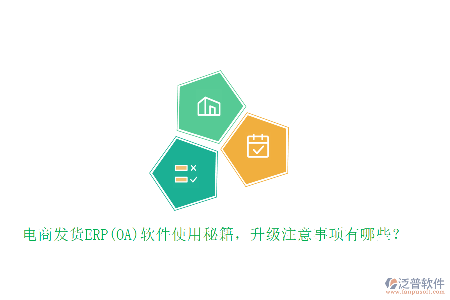 電商發(fā)貨ERP(OA)軟件使用秘籍，升級注意事項有哪些？