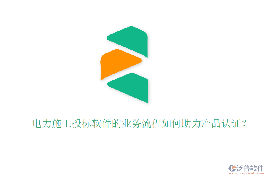 電力施工投標(biāo)軟件的業(yè)務(wù)流程如何助力產(chǎn)品認(rèn)證？