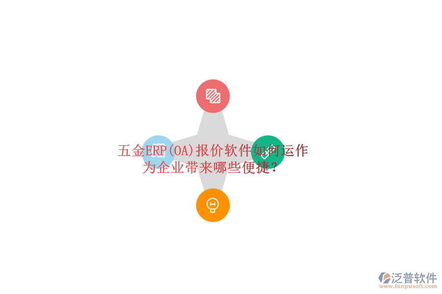 五金ERP(OA)報(bào)價(jià)軟件如何運(yùn)作，為企業(yè)帶來(lái)哪些便捷？
