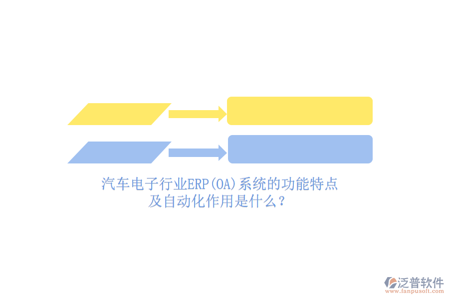汽車電子行業(yè)ERP(OA)系統(tǒng)的功能特點(diǎn)及自動化作用是什么？