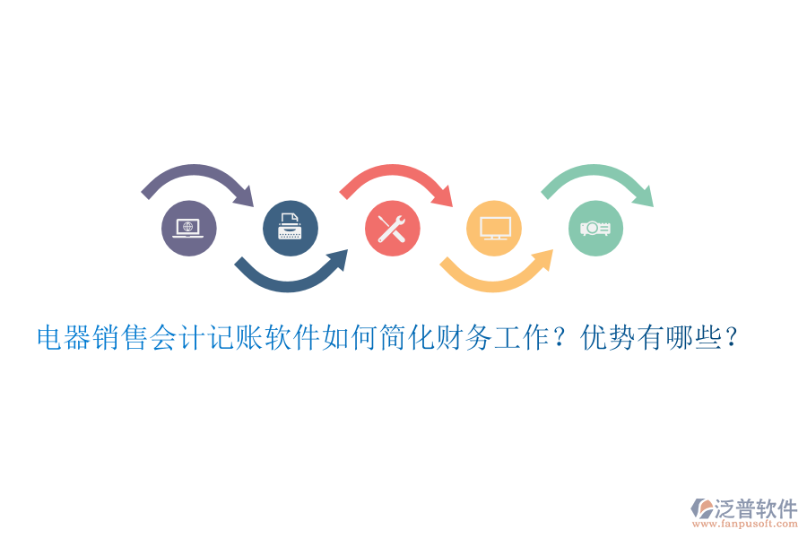 電器銷售會(huì)計(jì)記賬軟件如何簡(jiǎn)化財(cái)務(wù)工作？優(yōu)勢(shì)有哪些？