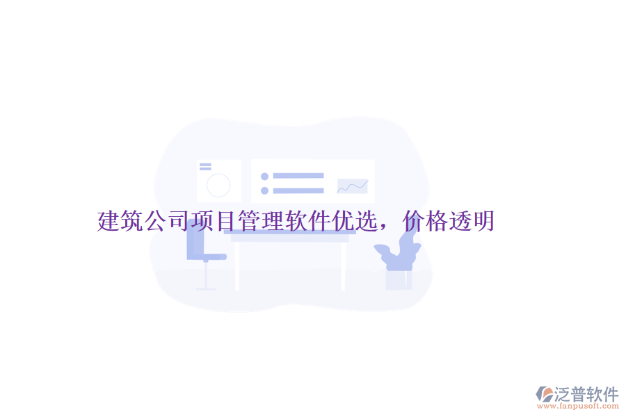 建筑公司項(xiàng)目管理軟件優(yōu)選，價(jià)格透明