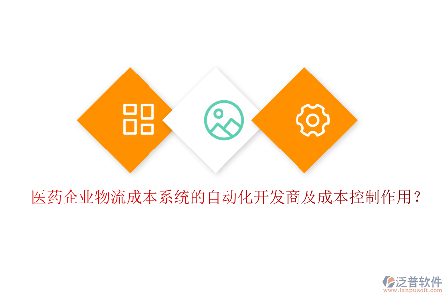 醫(yī)藥企業(yè)物流成本系統(tǒng)的自動化開發(fā)商及成本控制作用？