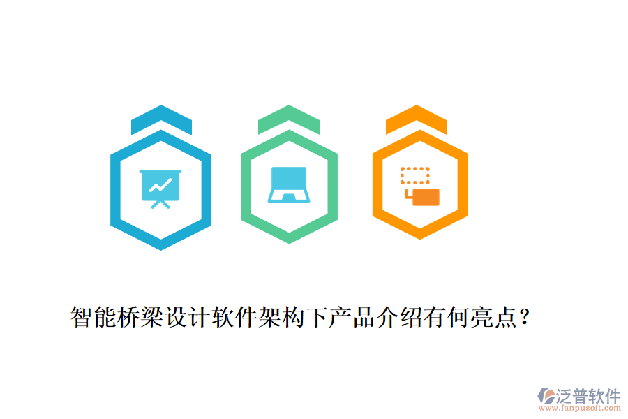 智能橋梁設(shè)計(jì)軟件架構(gòu)下產(chǎn)品介紹有何亮點(diǎn)？