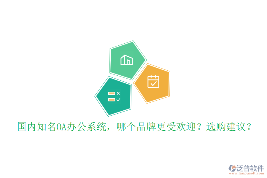 國內(nèi)知名OA辦公系統(tǒng)，哪個(gè)品牌更受歡迎？選購建議？