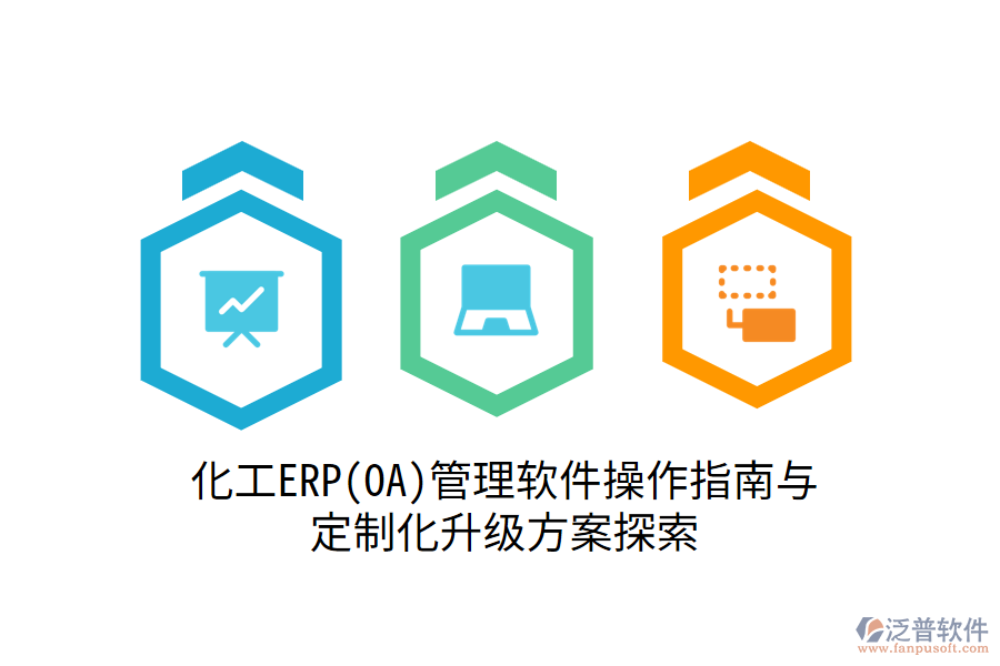 化工ERP(OA)管理軟件操作指南與定制化升級方案探索