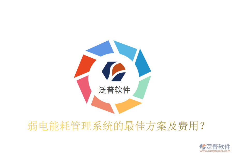弱電能耗管理系統(tǒng)的最佳方案及費用？