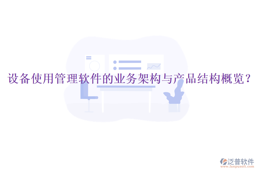 設(shè)備使用管理軟件的業(yè)務(wù)架構(gòu)與產(chǎn)品結(jié)構(gòu)概覽？