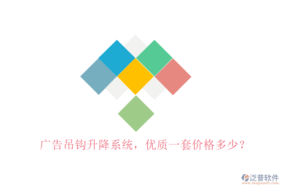 廣告吊鉤升降系統(tǒng)，優(yōu)質(zhì)一套價格多少？