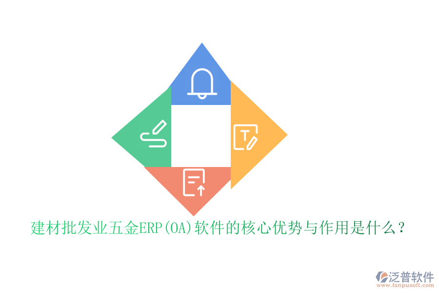 建材批發(fā)業(yè)五金ERP(OA)軟件的核心優(yōu)勢(shì)與作用是什么？