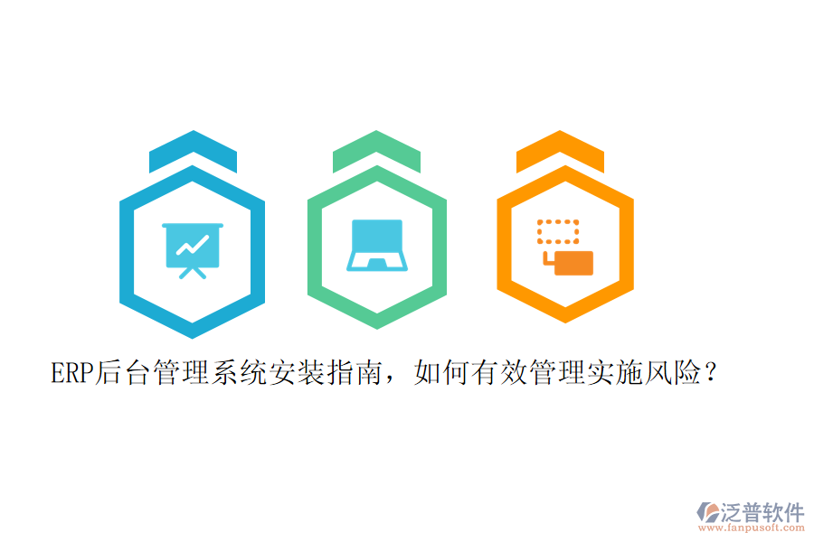 ERP后臺(tái)管理系統(tǒng)安裝指南，如何有效管理實(shí)施風(fēng)險(xiǎn)？