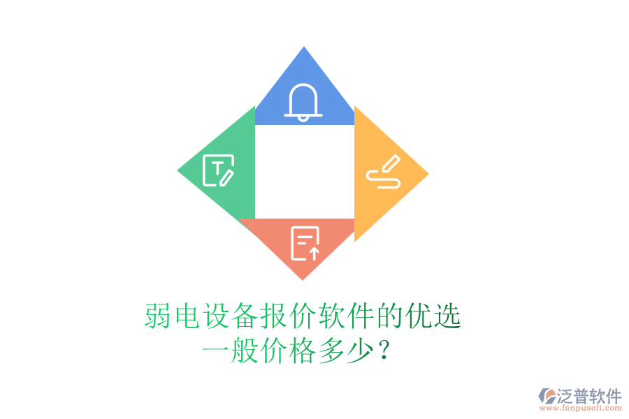弱電設備報價軟件的優(yōu)選，一般價格多少？