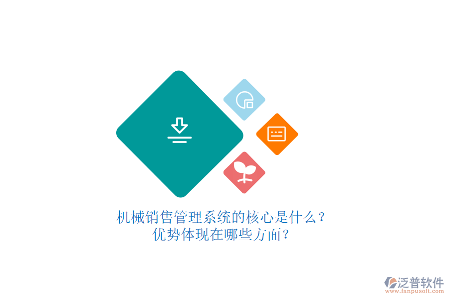 機(jī)械銷售管理系統(tǒng)的核心是什么？?jī)?yōu)勢(shì)體現(xiàn)在哪些方面？