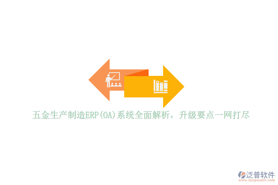 五金生產(chǎn)制造ERP(OA)系統(tǒng)全面解析，升級要點一網(wǎng)打盡