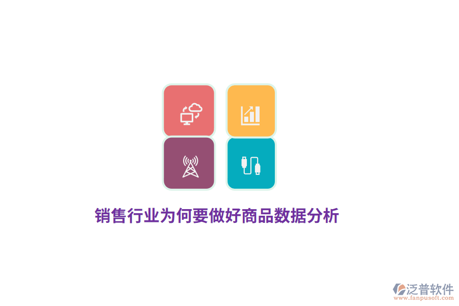 銷售行業(yè)為何要做好商品數(shù)據(jù)分析？
